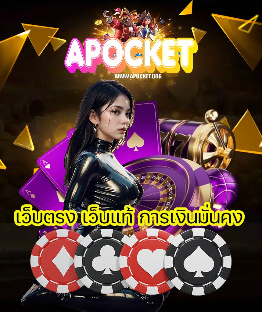 apocket คาสิโนออนไลน์